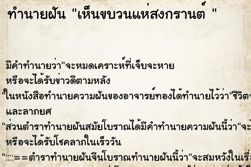 ทำนายฝัน เห็นขบวนแห่สงกรานต์  ตำราโบราณ แม่นที่สุดในโลก